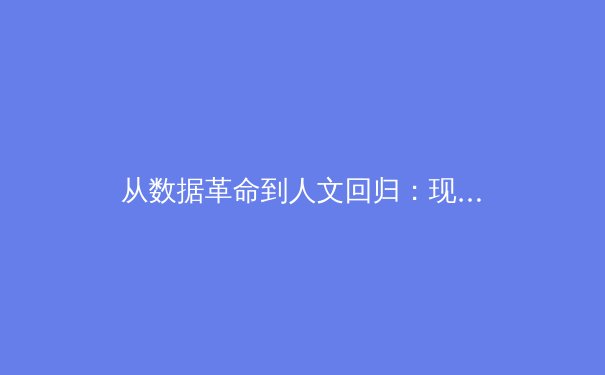 从数据革命到人文回归：现代体育竞技背后的科技博弈与人性光辉 - 4
