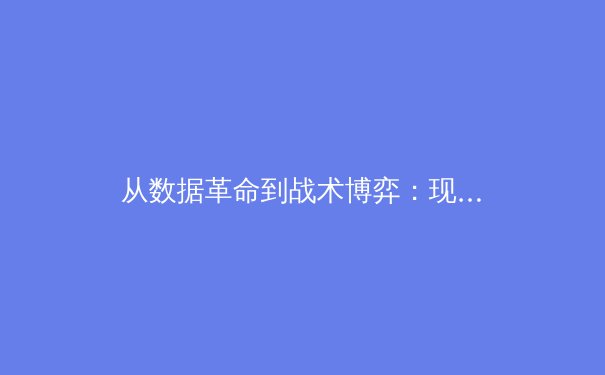 从数据革命到战术博弈：现代体育如何被科技重塑